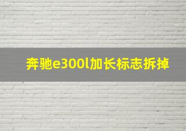 奔驰e300l加长标志拆掉