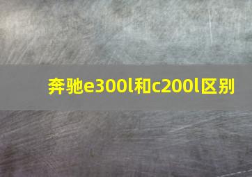 奔驰e300l和c200l区别