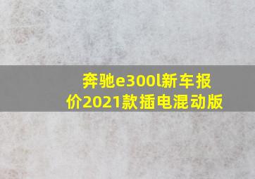 奔驰e300l新车报价2021款插电混动版