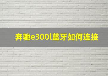 奔驰e300l蓝牙如何连接