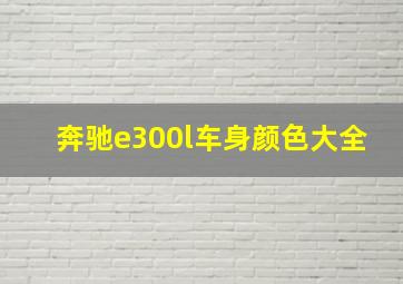 奔驰e300l车身颜色大全