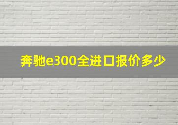 奔驰e300全进口报价多少