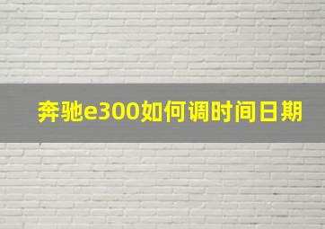 奔驰e300如何调时间日期