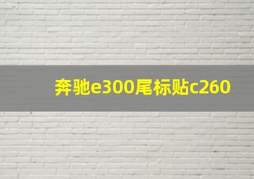 奔驰e300尾标贴c260