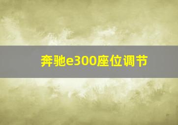 奔驰e300座位调节