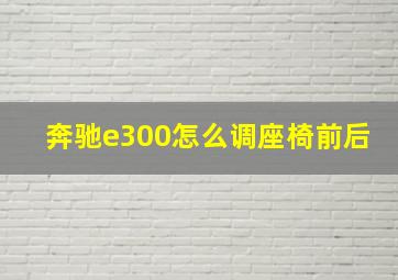 奔驰e300怎么调座椅前后