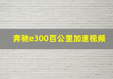 奔驰e300百公里加速视频