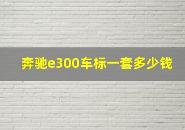 奔驰e300车标一套多少钱