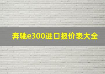 奔驰e300进口报价表大全