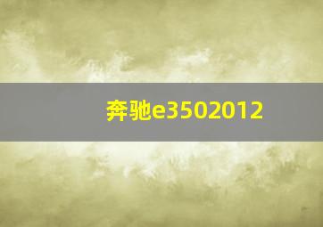 奔驰e3502012