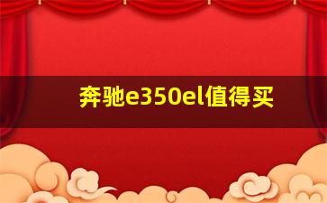 奔驰e350el值得买