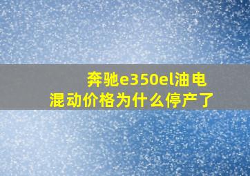 奔驰e350el油电混动价格为什么停产了