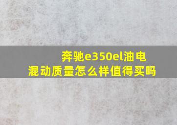 奔驰e350el油电混动质量怎么样值得买吗