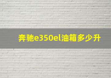 奔驰e350el油箱多少升