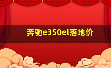 奔驰e350el落地价