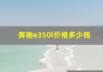 奔驰e350l价格多少钱