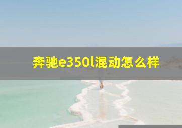 奔驰e350l混动怎么样