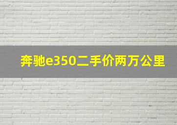 奔驰e350二手价两万公里