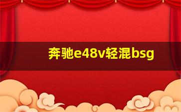 奔驰e48v轻混bsg