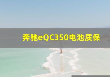 奔驰eQC350电池质保