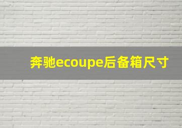 奔驰ecoupe后备箱尺寸