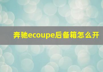 奔驰ecoupe后备箱怎么开