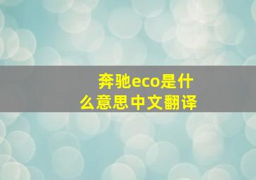 奔驰eco是什么意思中文翻译