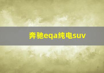 奔驰eqa纯电suv