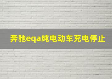 奔驰eqa纯电动车充电停止