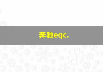 奔驰eqc.