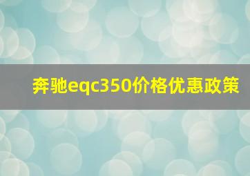 奔驰eqc350价格优惠政策