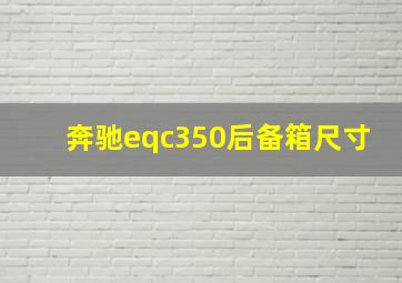 奔驰eqc350后备箱尺寸