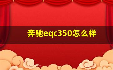 奔驰eqc350怎么样