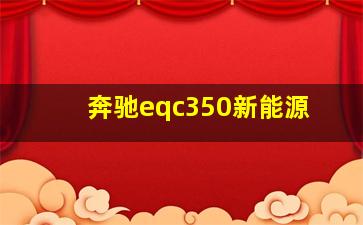 奔驰eqc350新能源