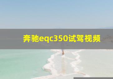 奔驰eqc350试驾视频