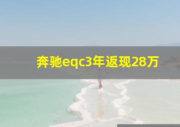 奔驰eqc3年返现28万