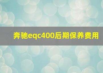 奔驰eqc400后期保养费用