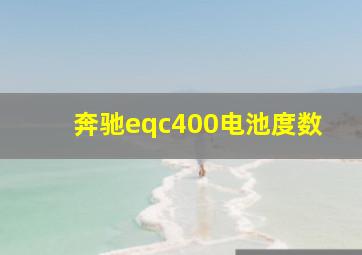 奔驰eqc400电池度数