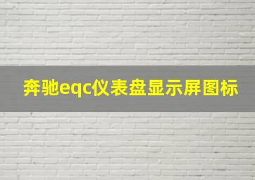 奔驰eqc仪表盘显示屏图标