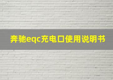 奔驰eqc充电口使用说明书