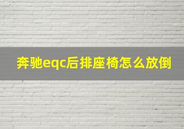 奔驰eqc后排座椅怎么放倒