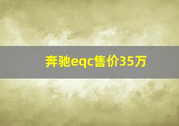 奔驰eqc售价35万