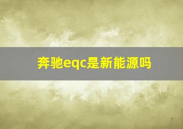 奔驰eqc是新能源吗