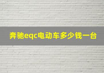 奔驰eqc电动车多少钱一台