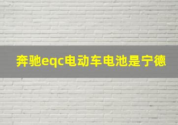 奔驰eqc电动车电池是宁德