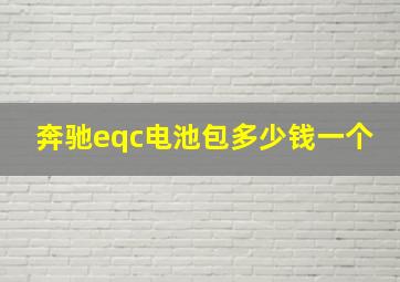 奔驰eqc电池包多少钱一个