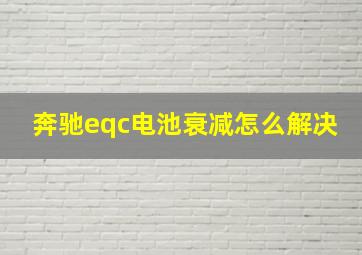 奔驰eqc电池衰减怎么解决