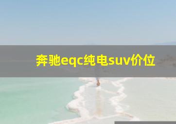 奔驰eqc纯电suv价位