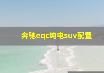 奔驰eqc纯电suv配置