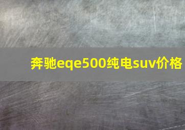 奔驰eqe500纯电suv价格